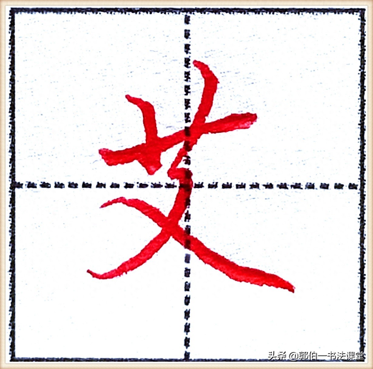 7000个行楷常用字，基础阶段一定要练好的45个字