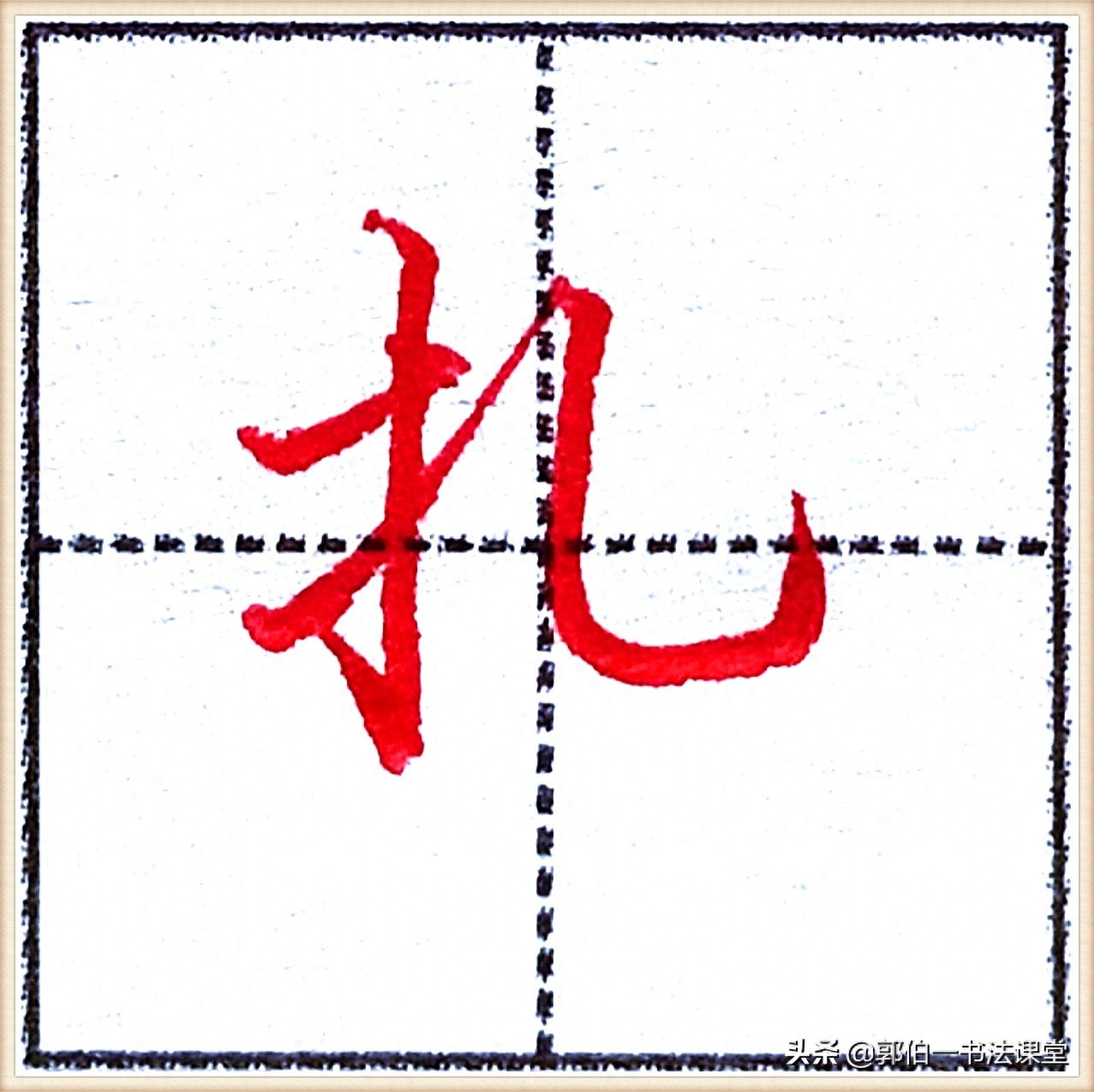 7000个行楷常用字，基础阶段一定要练好的45个字