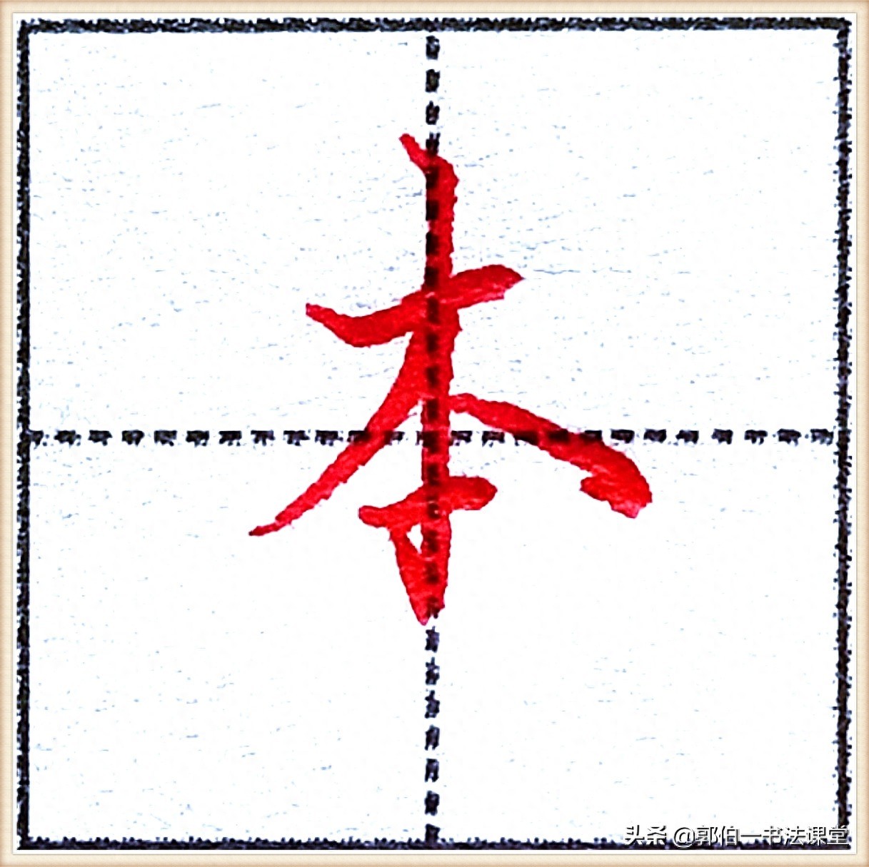 7000个行楷常用字，基础阶段一定要练好的45个字