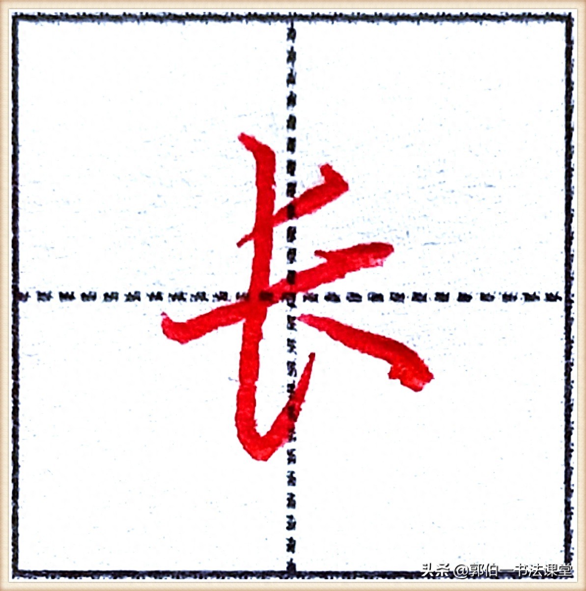 7000个行楷常用字，基础阶段一定要练好的45个字