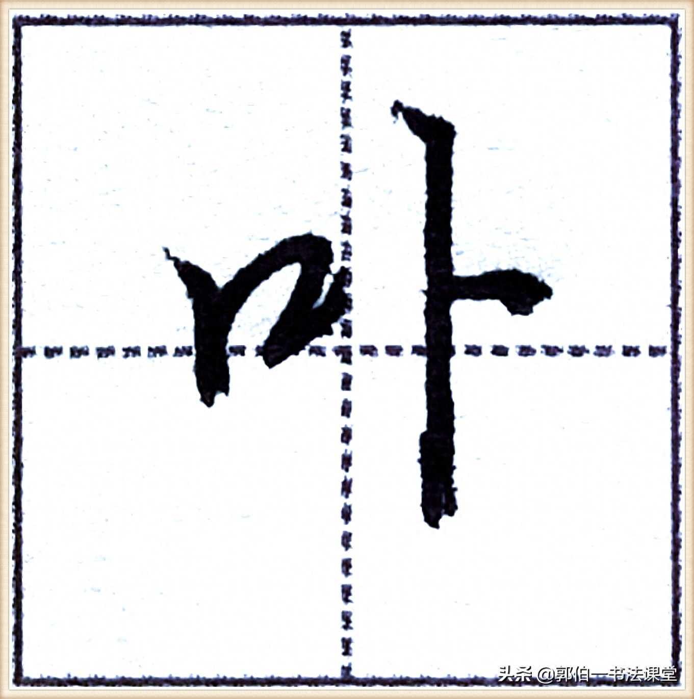 7000个行楷常用字，基础阶段一定要练好的45个字