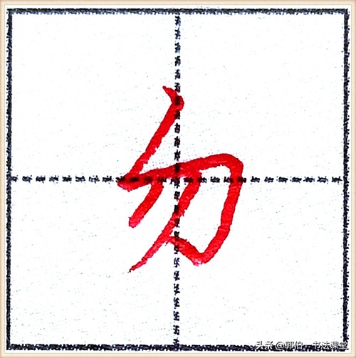 7000个行楷常用字，基础阶段一定要练好的45个字