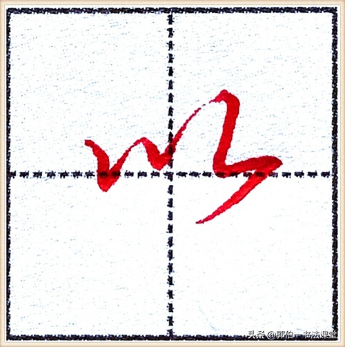 7000个行楷常用字，基础阶段一定要练好的45个字