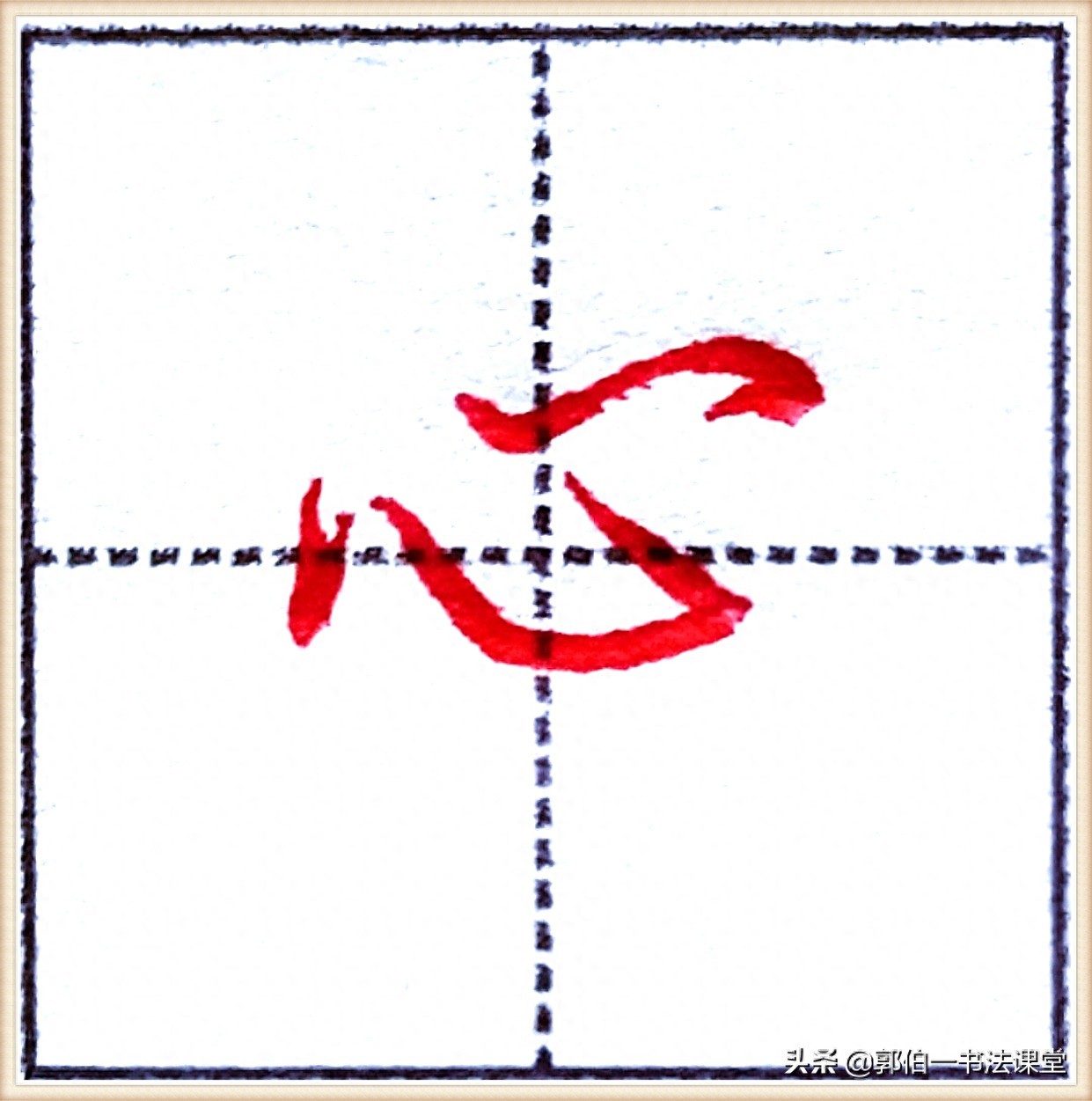7000个行楷常用字，基础阶段一定要练好的45个字