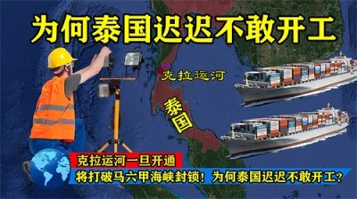 ​克拉运河一旦开通，将打破马六甲海峡封锁！为何泰国迟迟不敢开工