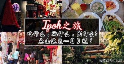 ​马来西亚怡保必试必吃指南：让你玩转马来半岛最著名的“山城”