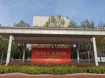 ​招生咨询群启动！烟台四中举行高三学子成人礼