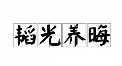 ​人生智慧：韬光养晦