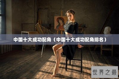 ​中国十大成功配角（中国十大成功配角排名）