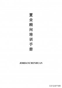 ​房地产基础知识培训手册 -房地产