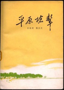 ​揭秘平原枪声作者及有关人物原型的真人真事