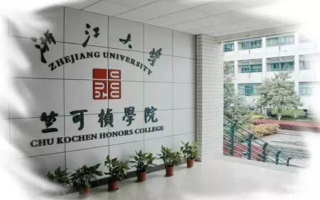 浙大竺可桢学院的十年回顾（浙江大学曾经只是二流大学）(17)