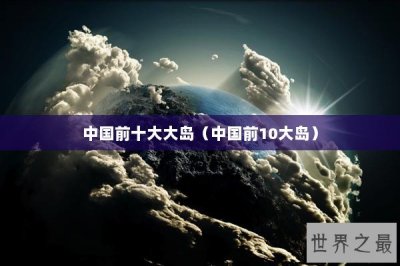 ​中国前十大大岛（中国前10大岛）