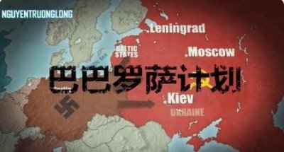 ​二战之时的纳粹德国，进行的“巴巴罗萨计划”，有着怎样的意思？