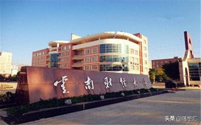 ​云南财经大学全国排名及优势专业解析