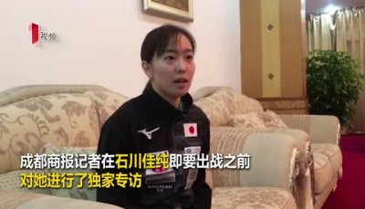 ​专访“日本女乒一姐”石川佳纯：赛场下的爱笑女孩，中文说得很溜