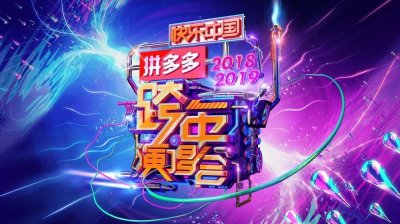 ​湖南卫视2019跨年演唱会重磅开启 震撼升级唱响开年青春正能量
