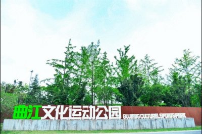 ​曲江文化运动公园更新！