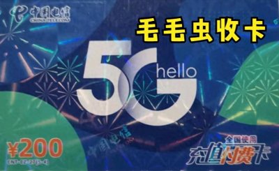 ​闲置的移动充值卡怎么回收提现