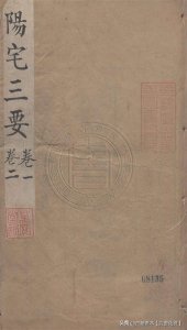 ​堪舆扛鼎之作 阳宅必读《阳宅三要》四卷.清光绪六年扫叶山房刊本