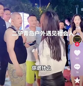 ​＂二驴＂事件细节来了:俩美女现场摇来＂社会人＂，恶意抹黑青岛治安