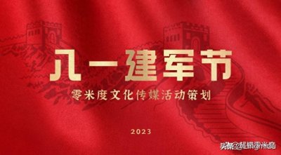 ​「2023年」8.1建军节活动方案—执行价格