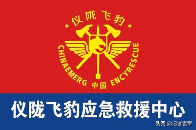 ​仪陇飞豹救援中心是一支活跃在方州大地上的最美逆行者