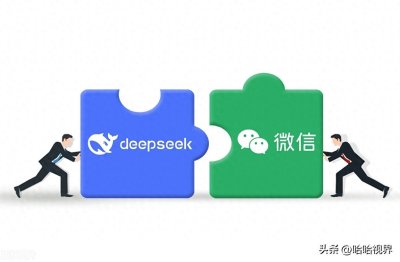 ​微信接入DeepSeek：一场社交与智能融合的“生态革命”