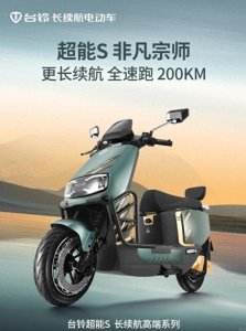 ​通勤好帮手，台铃超能 S 非凡宗师，全速跑 200km，售价 6888 元